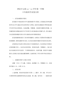 小学六年级科学上册试卷分析