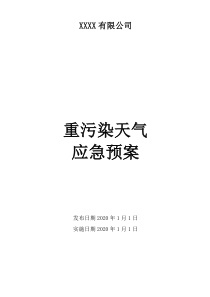 重污染天气应急预案--