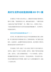 美好生活劳动创造演讲稿800字5篇