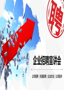 企业招聘宣讲PPT模板