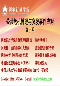 公共危机管理与突发事件应对(清华)
