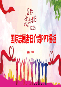 国际志愿者服务日PPT