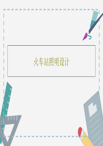 火车站照明设计39页PPT