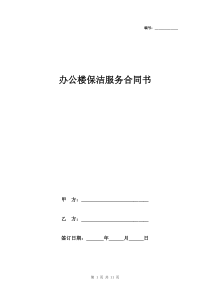 办公楼保洁服务合同书