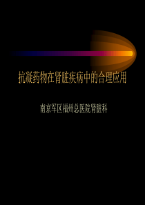 抗凝药物在肾脏疾病中合理应用