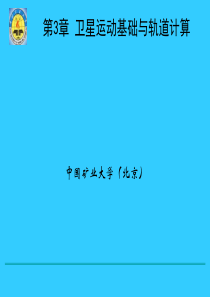 第3章卫星运动基础与轨道计算