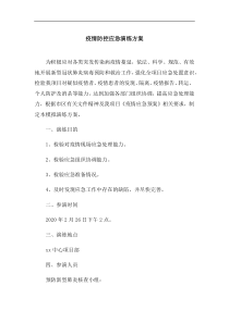 疫情防控应急演练方案脚本