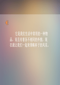 二年级上册美术课件-《杯子的设计》人美版