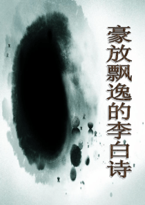 将进酒课件2011