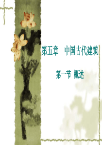 (完整版)中国古代建筑概述