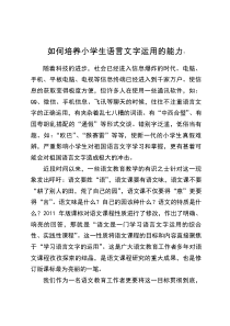如何培养小学生语言文字运用的能力
