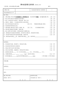 旁站监理记录(CFG桩)