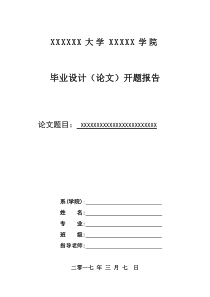 最新标准广东财经大学毕业论文(毕业设计)开题报告范文模板