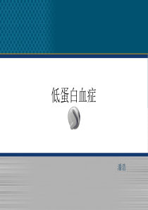低蛋白血症PPT课件
