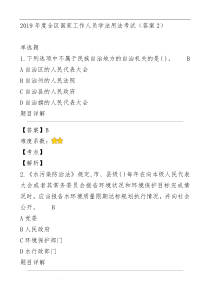 2019年度全区国家工作人员学法用法考试(答案2)