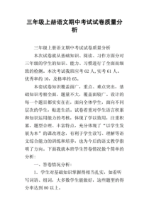三年级上册语文期中考试试卷质量分析.