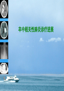 卒中相关性肺炎-
