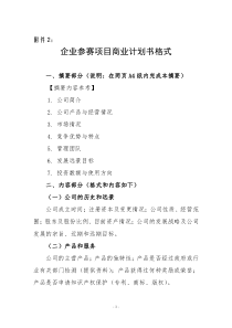 企业参赛项目商业计划书格式
