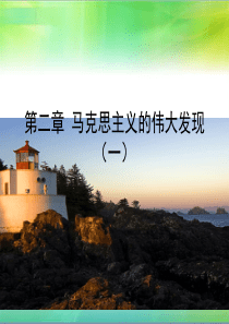 简明马克思主义史-第二章