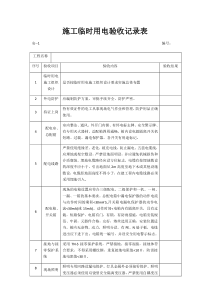 施工临时用电验收记录表