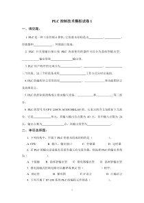 PLC控制技术模拟试卷