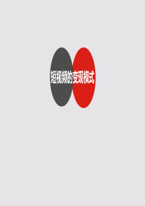 新媒体课堂-短视频的变现模式