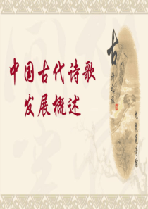 【同步课堂】中国古代诗歌散文欣赏《中国古代诗歌发展概述》-(共73张PPT)