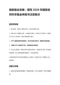(完整word版)2020年国家自然科学基金申报-最新最全攻略