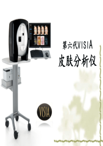 第六代VISIA介绍