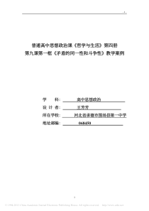 普通高中思想政治课哲学与生活省略矛盾的同一性和斗争性教学案例王芳芳