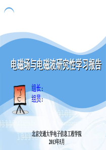 电磁场与电磁波研究性学习