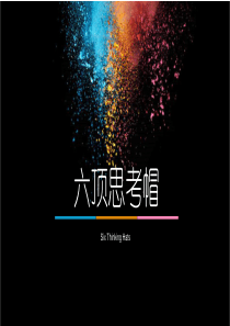 六顶思考帽完整课件
