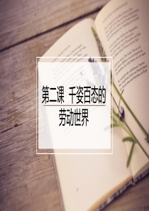 劳动创造美好生活第二课千姿百态的劳动世界