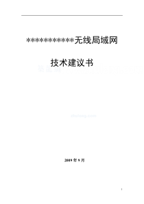 某校园无线网络覆盖设计方案-secret