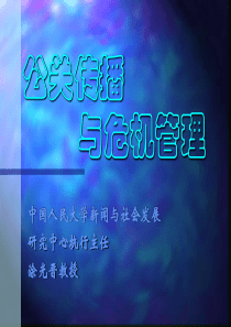 公关传播与危机管理