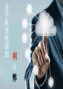 手机进校利弊谈
