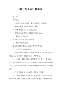 《敬业与乐业》教学设计