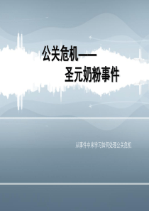 公关危机圣元奶粉事件