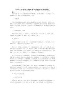 小学三年级语文期末考试质量分析报告范文