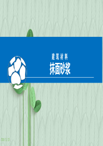 建筑材料课件：抹面砂浆