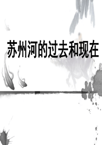 苏州河的过去和现在