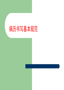 (完整版)2018病历书写基本规范