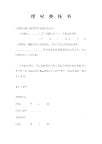 中国移动授权委托书(标准版)