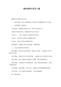 商务谈判计划书3篇