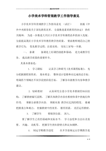 小学美术学科常规教学工作指导意见