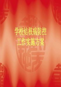 学校结核病防控工作实施方案