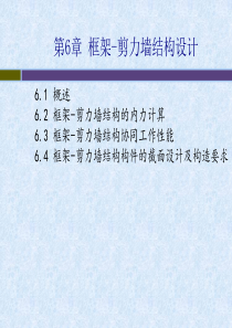 《高层》第6章框架剪力墙结构设计.ppt