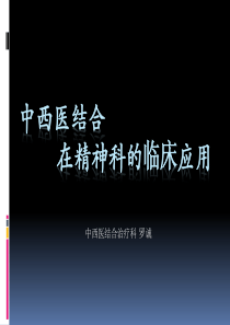 中西医结合精神科应用