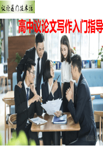 1、议论文写作入门