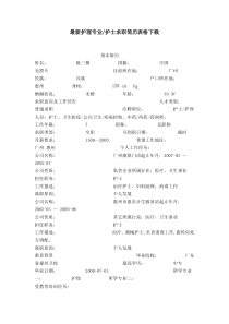 最新护理专业-护士求职简历表格下载